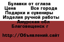 Булавки от сглаза › Цена ­ 180 - Все города Подарки и сувениры » Изделия ручной работы   . Амурская обл.,Благовещенск г.